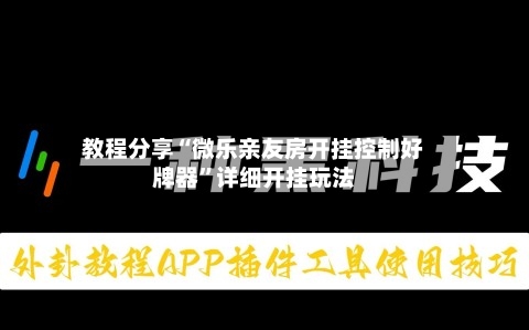 教程分享“微乐亲友房开挂控制好牌器”详细开挂玩法-第1张图片