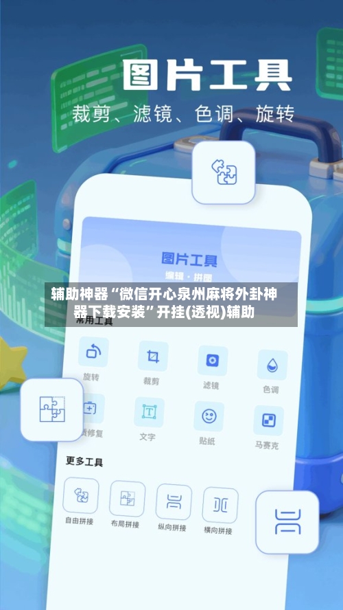 辅助神器“微信开心泉州麻将外卦神器下载安装	”开挂(透视)辅助-第1张图片