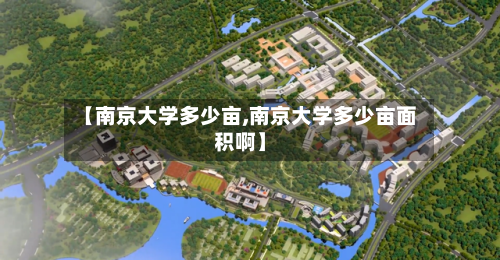 【南京大学多少亩,南京大学多少亩面积啊】-第1张图片