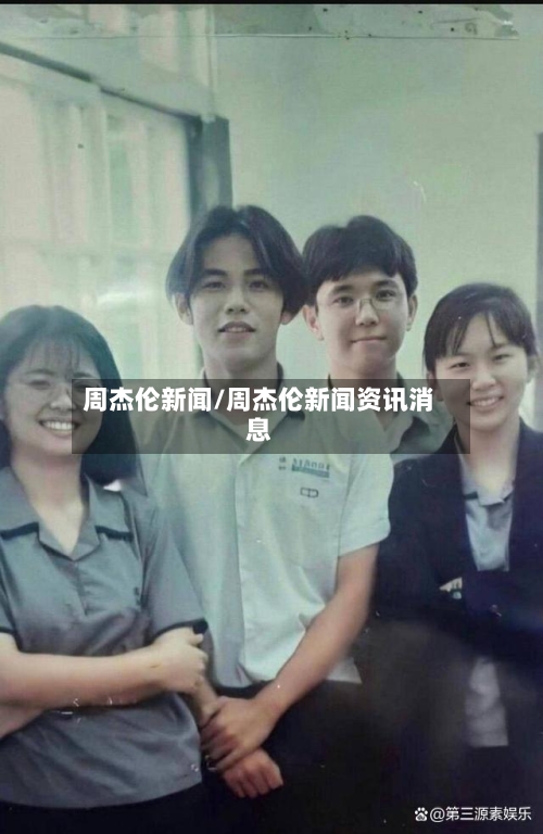 周杰伦新闻/周杰伦新闻资讯消息-第1张图片
