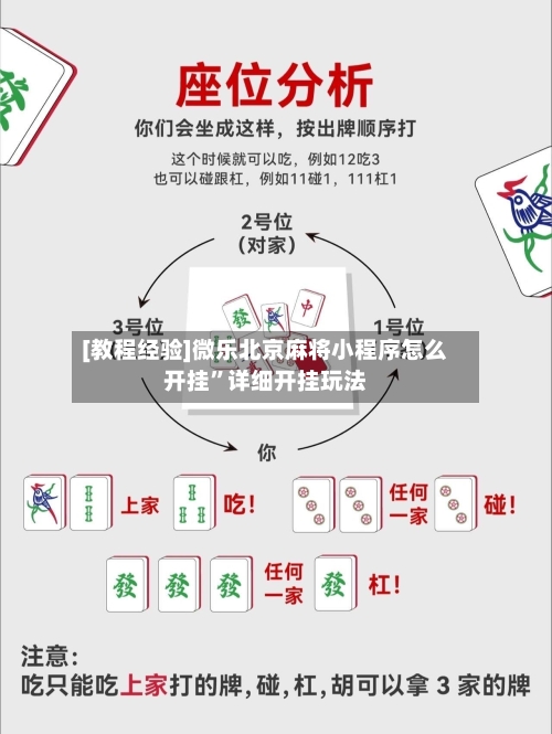[教程经验]微乐北京麻将小程序怎么开挂	”详细开挂玩法-第1张图片