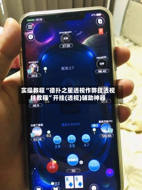 实操教程“德扑之星透视作弊挂透视挂教程”开挂(透视)辅助神器-第1张图片