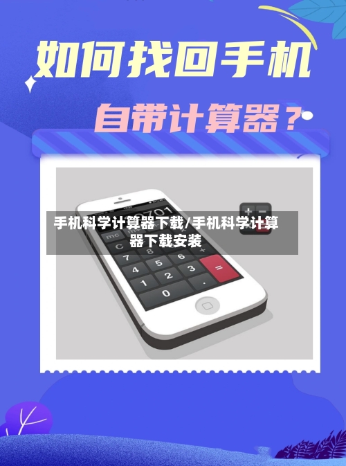 手机科学计算器下载/手机科学计算器下载安装-第1张图片