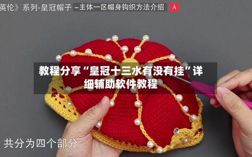 教程分享“皇冠十三水有没有挂	”详细辅助软件教程-第1张图片