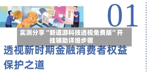 实测分享“新道游科技透视免费版”开挂辅助详细步骤-第1张图片