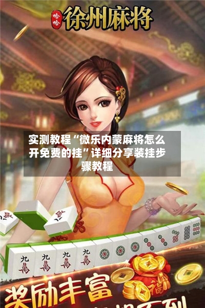实测教程“微乐内蒙麻将怎么开免费的挂”详细分享装挂步骤教程-第1张图片