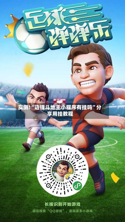 实测!“边锋斗地主小程序有挂吗”分享用挂教程-第1张图片