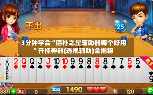 3分钟学会“德扑之星辅助器哪个好用”开挂神器{透视辅助}全揭秘-第1张图片