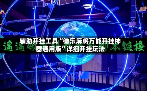 辅助开挂工具“微乐麻将万能开挂神器通用版”详细开挂玩法-第1张图片