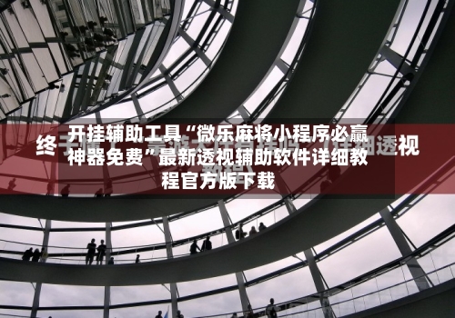 开挂辅助工具“微乐麻将小程序必赢神器免费	”最新透视辅助软件详细教程官方版下载-第1张图片