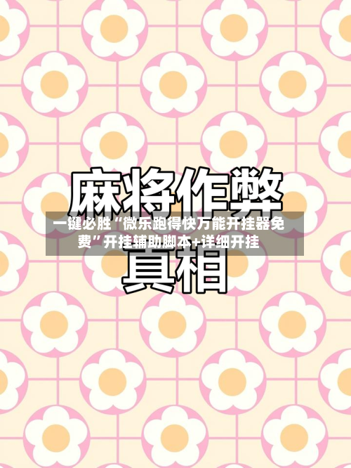 一键必胜“微乐跑得快万能开挂器免费”开挂辅助脚本+详细开挂-第1张图片