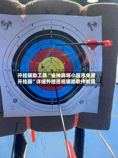 开挂辅助工具“雀神麻将小程序免费开挂器	”详细外挂透视辅助软件教程-第1张图片
