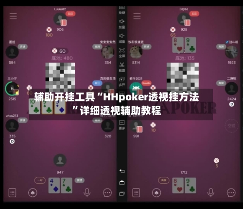 辅助开挂工具“HHpoker透视挂方法	”详细透视辅助教程-第1张图片