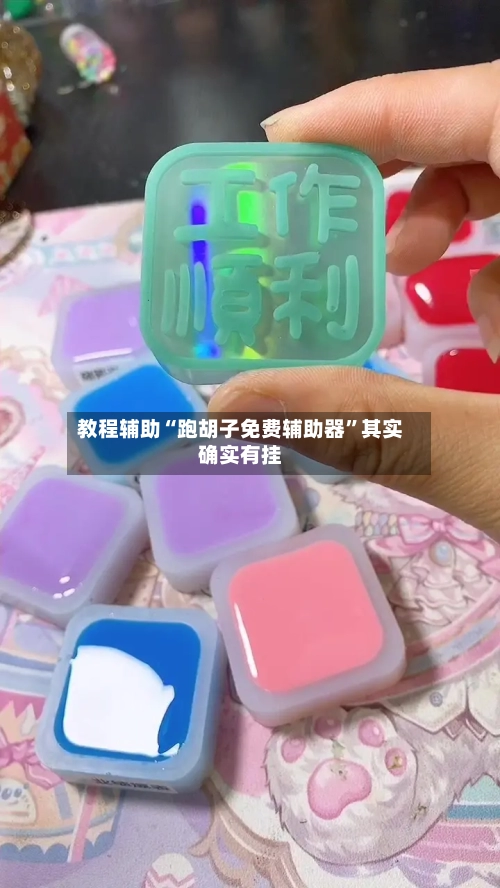 教程辅助“跑胡子免费辅助器”其实确实有挂-第1张图片
