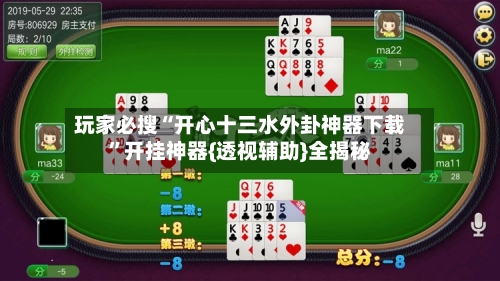 玩家必搜“开心十三水外卦神器下载	”开挂神器{透视辅助}全揭秘-第1张图片