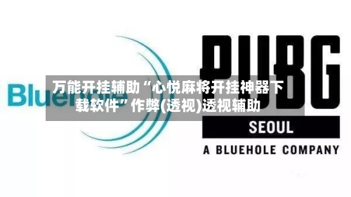 万能开挂辅助“心悦麻将开挂神器下载软件	”作弊(透视)透视辅助-第1张图片