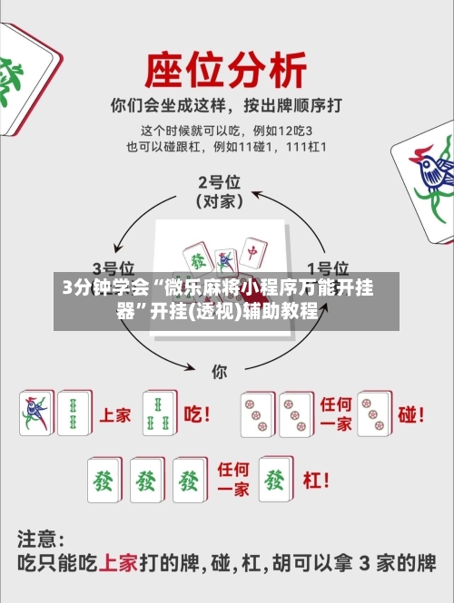 3分钟学会“微乐麻将小程序万能开挂器	”开挂(透视)辅助教程-第1张图片