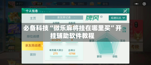 必备科技“微乐麻将挂在哪里买”开挂辅助软件教程-第1张图片
