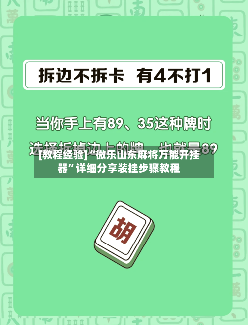 [教程经验]“微乐山东麻将万能开挂器	”详细分享装挂步骤教程-第1张图片