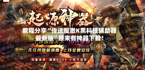 教程分享“传送屋激K黑科技辅助器最新版”原来有神器下载！-第1张图片
