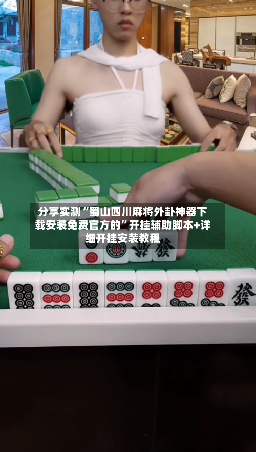 分享实测“蜀山四川麻将外卦神器下载安装免费官方的”开挂辅助脚本+详细开挂安装教程-第1张图片
