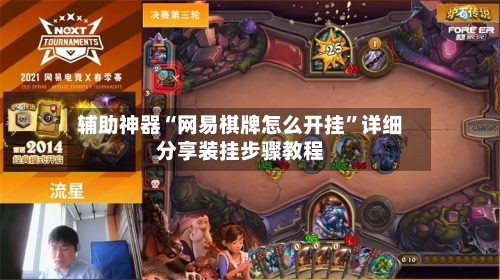 辅助神器“网易棋牌怎么开挂	”详细分享装挂步骤教程-第1张图片
