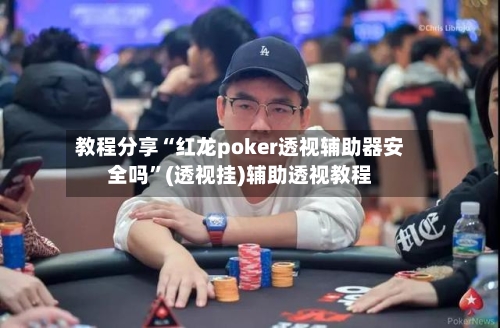 教程分享“红龙poker透视辅助器安全吗	”(透视挂)辅助透视教程-第1张图片