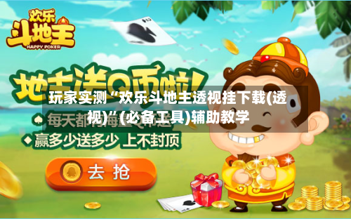 玩家实测“欢乐斗地主透视挂下载(透视)	”(必备工具)辅助教学-第1张图片