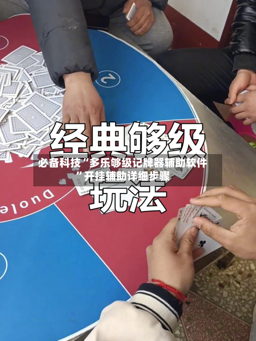 必备科技“多乐够级记牌器辅助软件”开挂辅助详细步骤-第1张图片