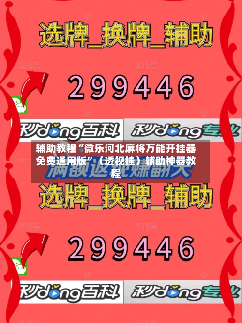 辅助教程“微乐河北麻将万能开挂器免费通用版”（透视挂）辅助神器教程-第1张图片