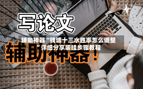 辅助神器“钱塘十三水胜率怎么调整	”详细分享装挂步骤教程-第1张图片
