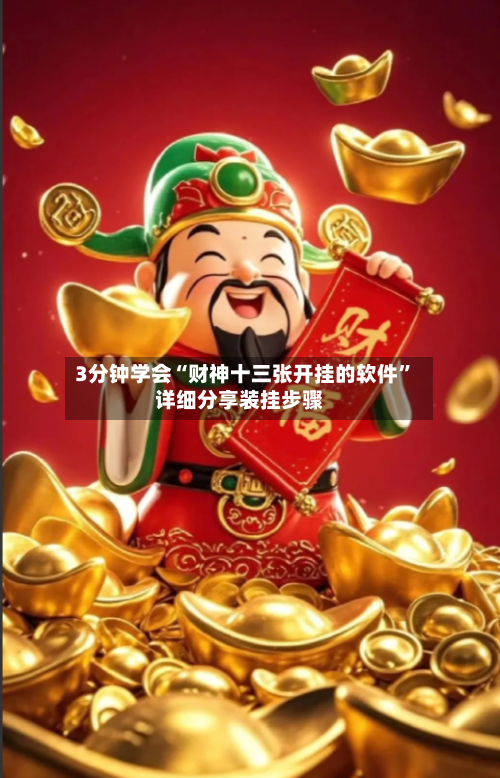 3分钟学会“财神十三张开挂的软件	”详细分享装挂步骤-第1张图片
