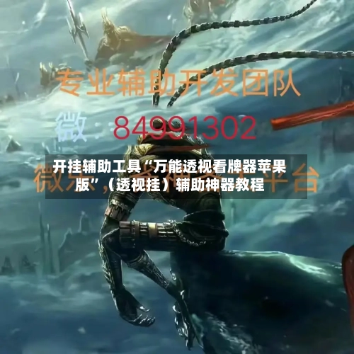 开挂辅助工具“万能透视看牌器苹果版”（透视挂）辅助神器教程-第1张图片