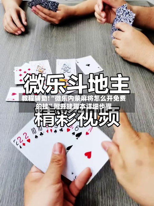 教程辅助!“微乐内蒙麻将怎么开免费的挂”附开挂脚本详细步骤-第1张图片