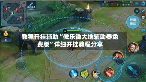 教程开挂辅助“微乐锄大地辅助器免费版”详细开挂教程分享-第1张图片