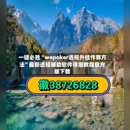 一键必胜“wepoker透视外挂作弊方法”最新透视辅助软件详细教程官方版下载-第1张图片