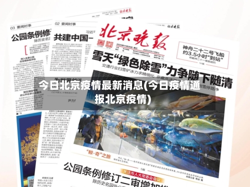 今日北京疫情最新消息(今日疫情通报北京疫情)-第1张图片