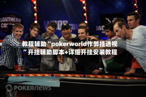 教程辅助“pokerworld作弊挂透视”开挂辅助脚本+详细开挂安装教程-第1张图片