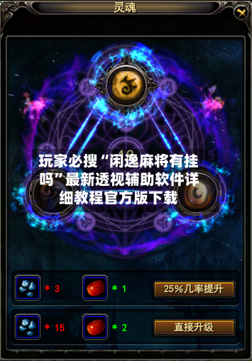 玩家必搜“闲逸麻将有挂吗	”最新透视辅助软件详细教程官方版下载-第1张图片