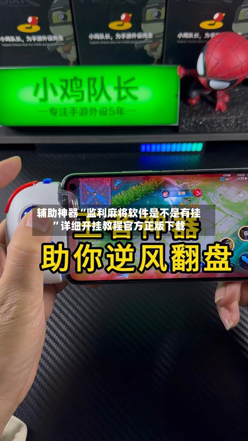 辅助神器“监利麻将软件是不是有挂”详细开挂教程官方正版下载-第1张图片
