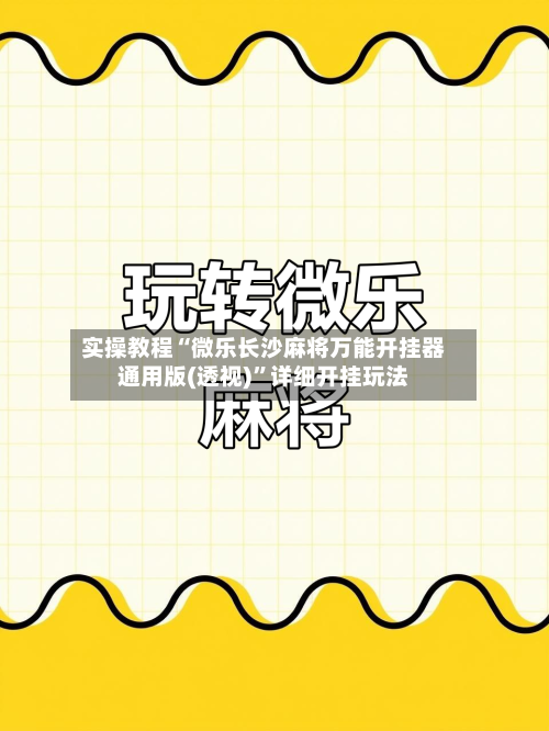 实操教程“微乐长沙麻将万能开挂器通用版(透视)	”详细开挂玩法-第1张图片