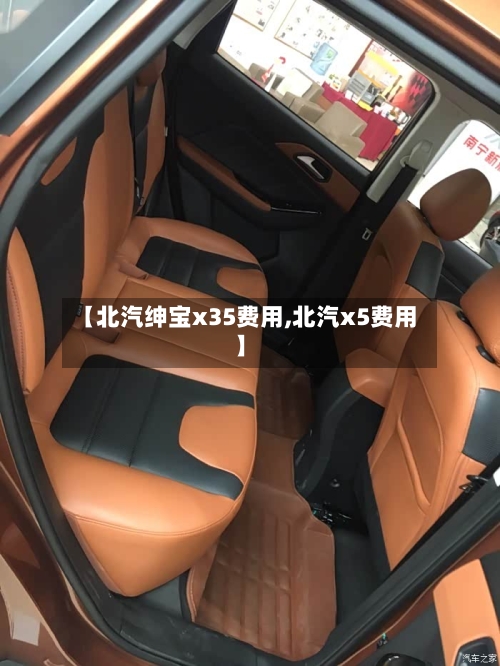 【北汽绅宝x35费用,北汽x5费用】-第1张图片