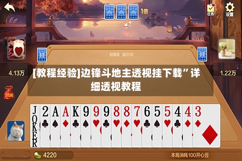 [教程经验]边锋斗地主透视挂下载	”详细透视教程-第1张图片