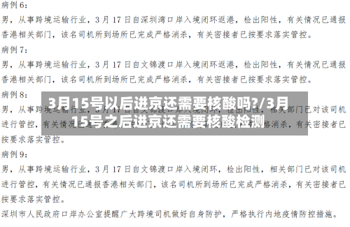 3月15号以后进京还需要核酸吗?/3月15号之后进京还需要核酸检测-第1张图片