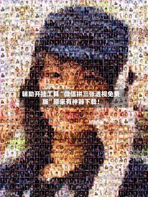 辅助开挂工具“微信拼三张透视免费版”原来有神器下载！-第1张图片