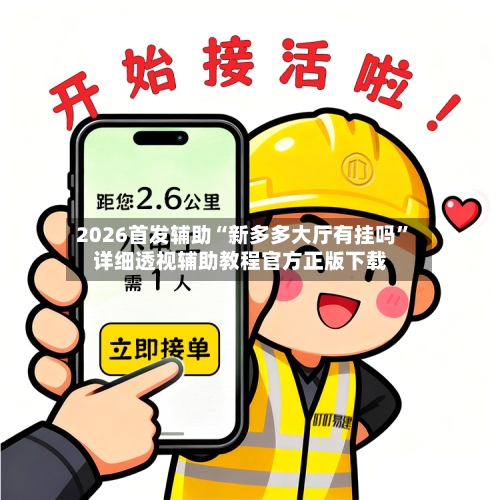 2026首发辅助“新多多大厅有挂吗	”详细透视辅助教程官方正版下载-第1张图片