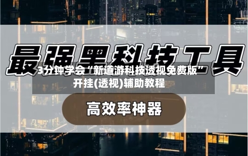 3分钟学会“新道游科技透视免费版	”开挂(透视)辅助教程-第1张图片
