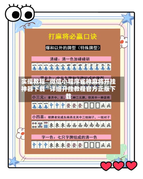 实操教程“微信小程序雀神麻将开挂神器下载	”详细开挂教程官方正版下载-第1张图片