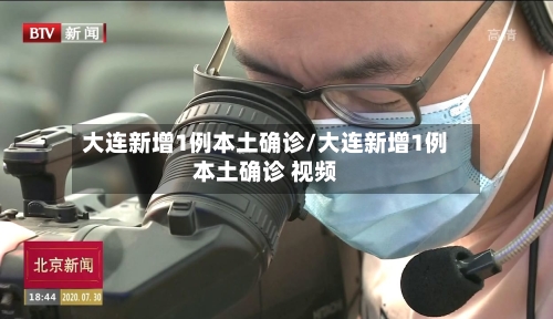 大连新增1例本土确诊/大连新增1例本土确诊 视频-第1张图片