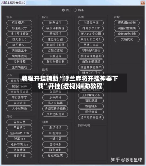 教程开挂辅助“呼兰麻将开挂神器下载	”开挂(透视)辅助教程-第1张图片